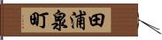 田浦泉町 Hand Scroll