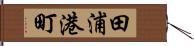 田浦港町 Hand Scroll