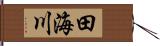 田海川 Hand Scroll