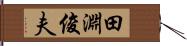 田淵俊夫 Hand Scroll
