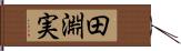田淵実 Hand Scroll