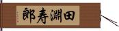 田淵寿郎 Hand Scroll