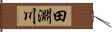 田淵川 Hand Scroll