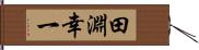 田淵幸一 Hand Scroll