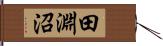 田淵沼 Hand Scroll