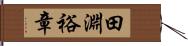 田淵裕章 Hand Scroll