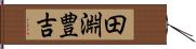 田淵豊吉 Hand Scroll