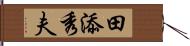 田添秀夫 Hand Scroll