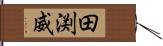 田渕威 Hand Scroll