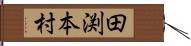 田渕本村 Hand Scroll
