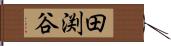 田渕谷 Hand Scroll
