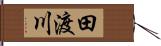 田渡川 Hand Scroll