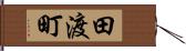 田渡町 Hand Scroll