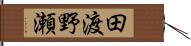 田渡野瀬 Hand Scroll