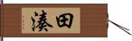 田湊 Hand Scroll