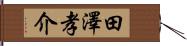 田澤孝介 Hand Scroll