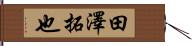 田澤拓也 Hand Scroll