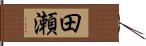 田瀬 Hand Scroll