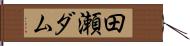 田瀬ダム Hand Scroll