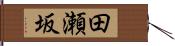 田瀬坂 Hand Scroll