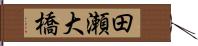 田瀬大橋 Hand Scroll