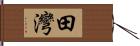 田灣 Hand Scroll