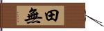 田無 Hand Scroll