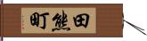 田熊町 Hand Scroll