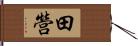 田營 Hand Scroll