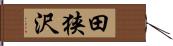 田狭沢 Hand Scroll