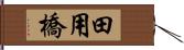 田用橋 Hand Scroll