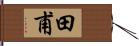 田甫 Hand Scroll