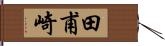 田甫崎 Hand Scroll