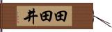 田田井 Hand Scroll