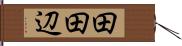田田辺 Hand Scroll