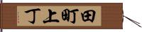 田町上丁 Hand Scroll