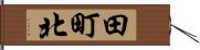 田町北 Hand Scroll