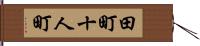 田町十人町 Hand Scroll
