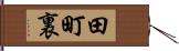 田町裏 Hand Scroll