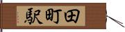 田町駅 Hand Scroll