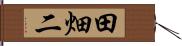 田畑二 Hand Scroll