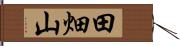 田畑山 Hand Scroll