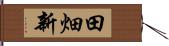 田畑新 Hand Scroll