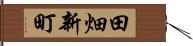 田畑新町 Hand Scroll