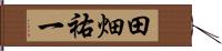 田畑祐一 Hand Scroll