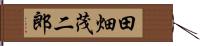 田畑茂二郎 Hand Scroll