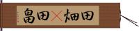 田畑(P) Hand Scroll