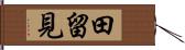 田留見 Hand Scroll