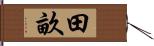 田畝 Hand Scroll