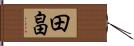 田畠 Hand Scroll